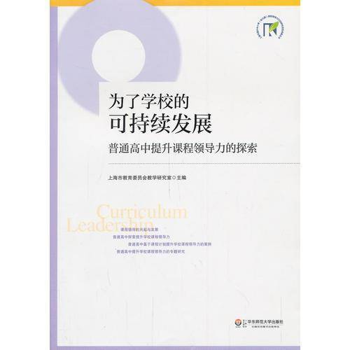 为了学校的可持续发展:普通高中提升课程领导力的探索