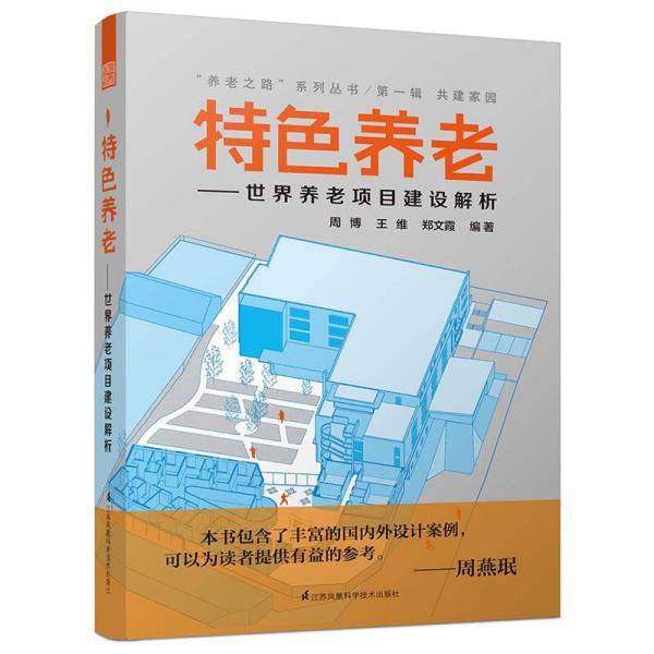 特色养老：世界养老项目建设解析