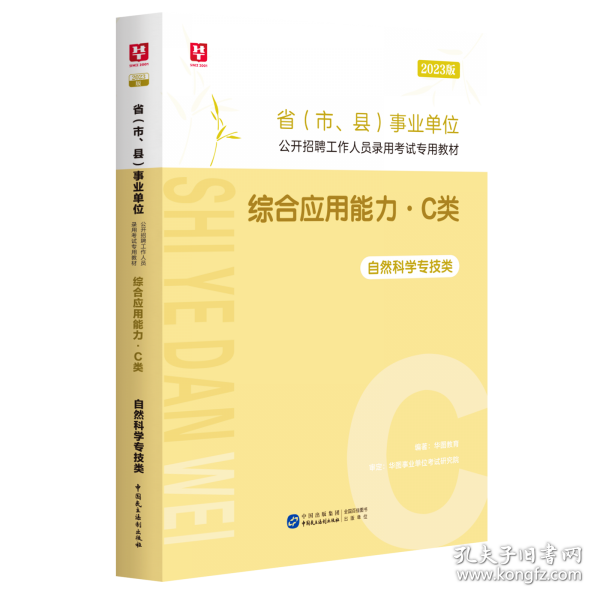 2023版省事业单位公开招聘工作人员录用考试专用教材综合应用能力.C类 无 中国民主法制