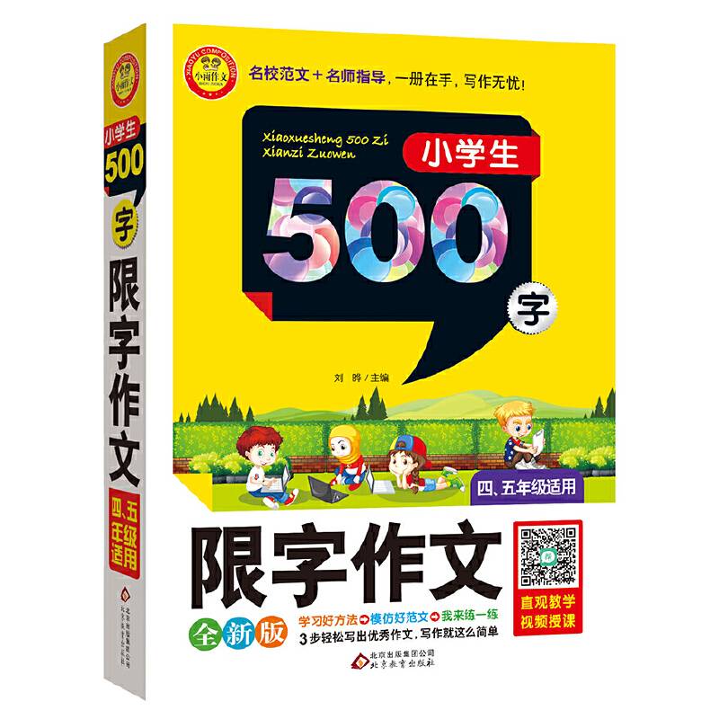 小学生限字作文500字全新版