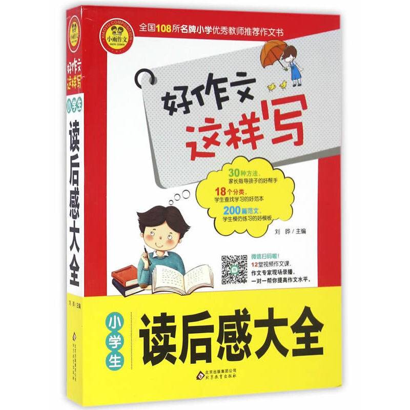 小学生读后感大全
