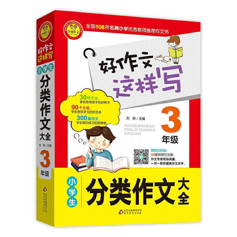 小学生分类作文大全（三年级）/好作文这样写
