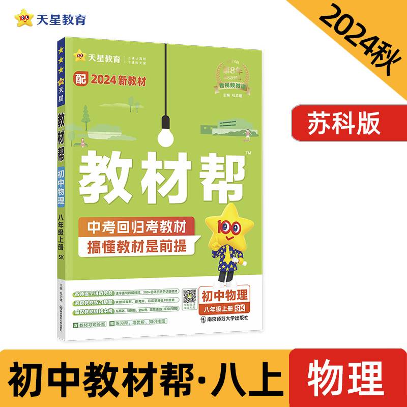 2024秋 教材帮 初中 八年级上册 物理 SK（苏科）教材同步讲解 2025年新版 天星教育