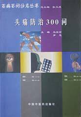 头痛防治300问