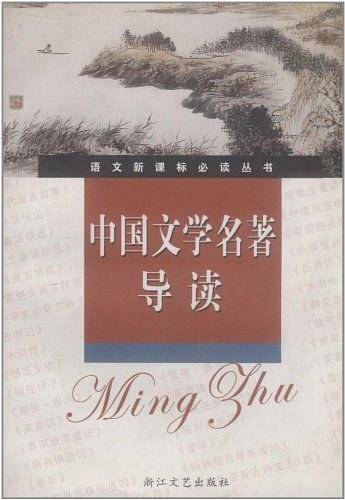 中国文学名著导读