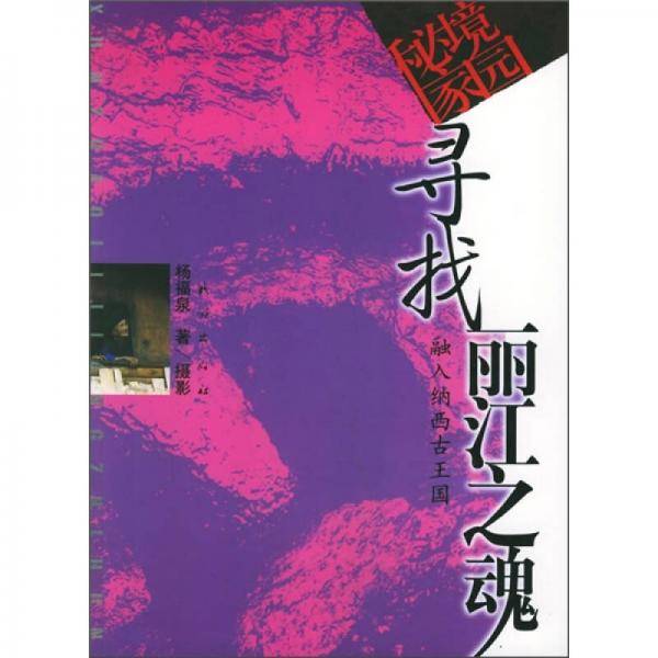 寻找丽江之魂