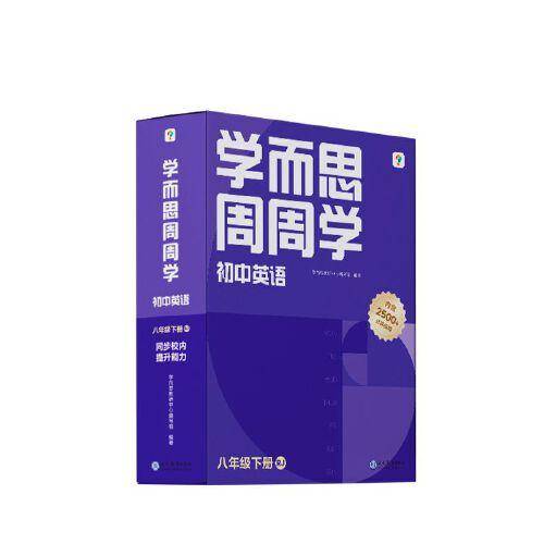 学而思周周学初中英语八年级下册人教版RJ
