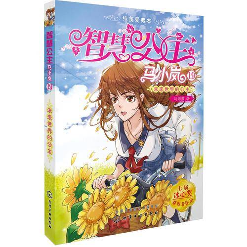 智慧公主马小岚纯美爱藏本19：未来世界的公主