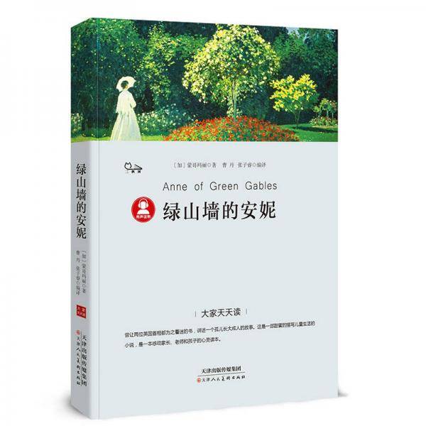大家天天读――绿山墙的安妮