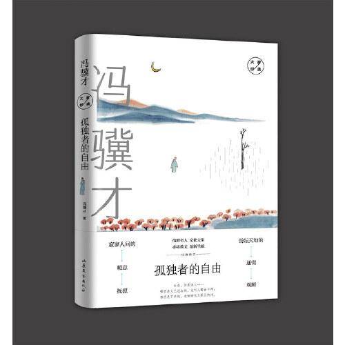 孤独者的自由/冯骥才经典散文