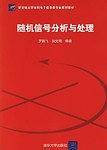 随机信号分析与处理