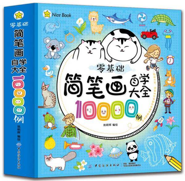 零基础简笔画自学大全10000例