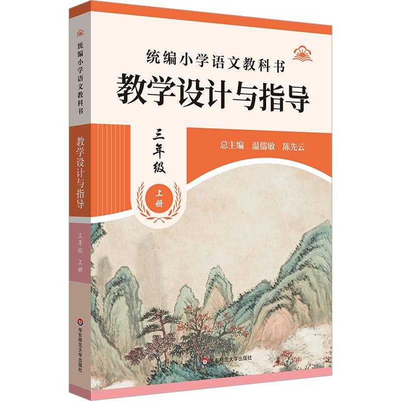 统编小学语文教科书教学设计与指导(3上)