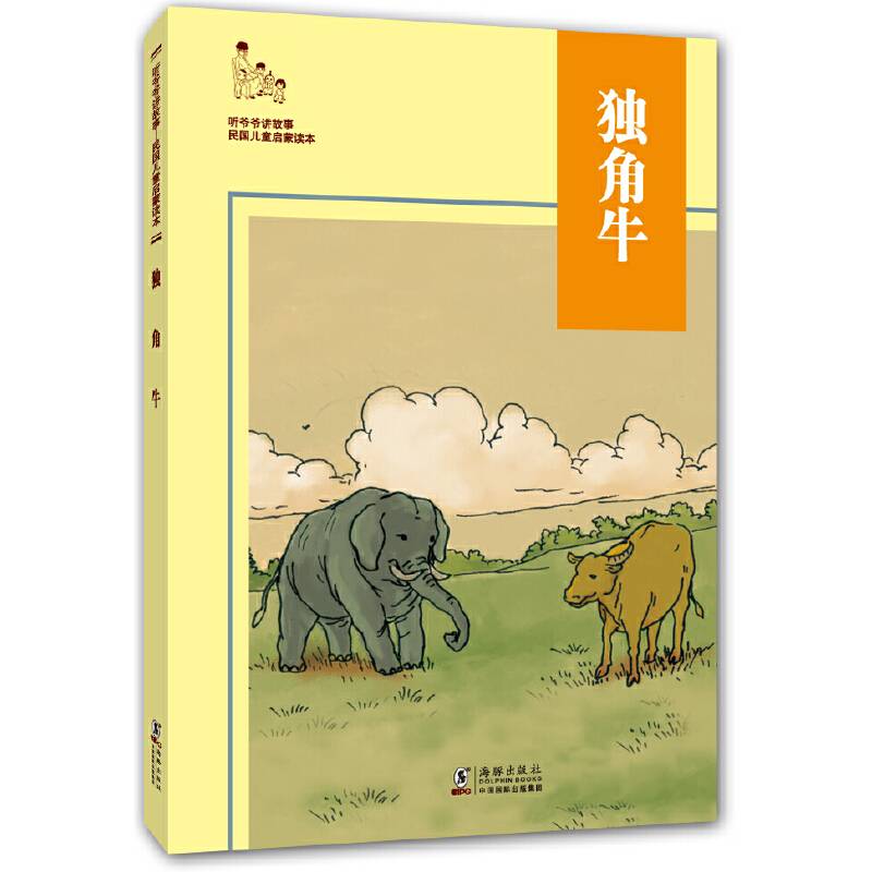 听爷爷讲故事：独角牛
