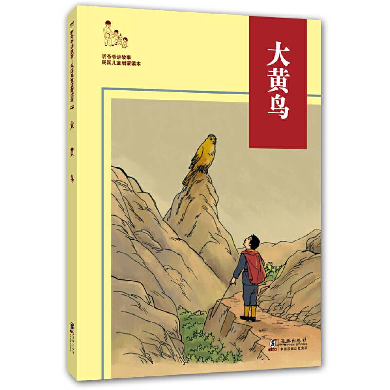 听爷爷讲故事：大黄鸟