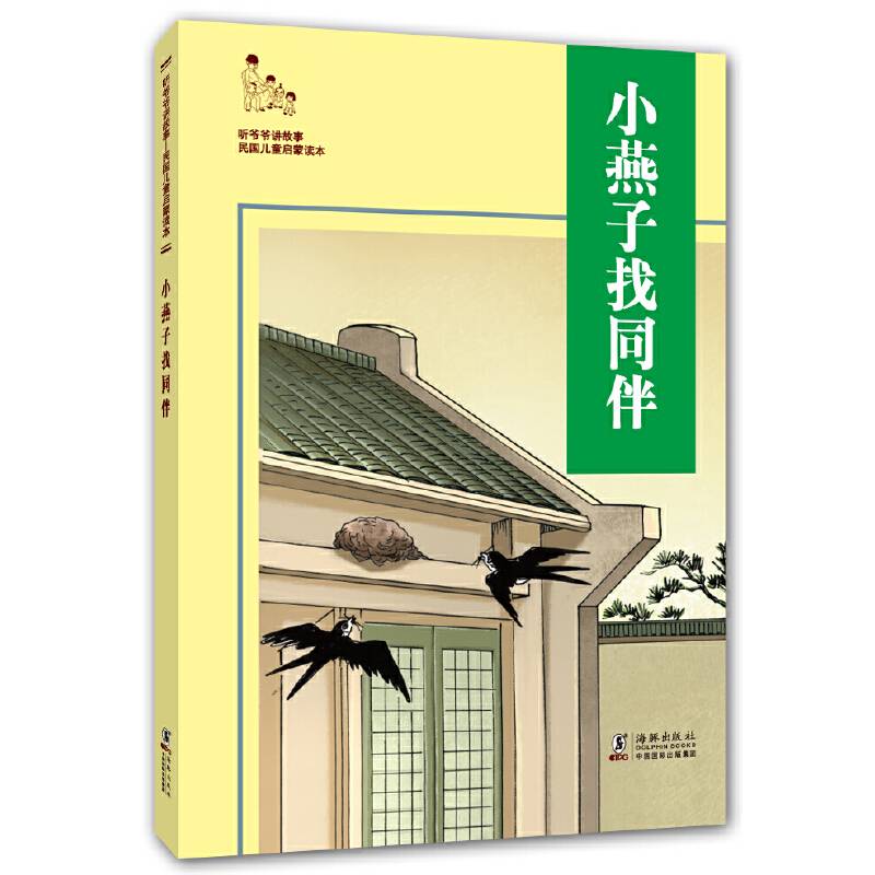 听爷爷讲故事：小燕子找同伴