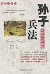 孙子兵法