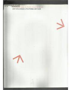 2007当代艺术院校大学生年度提名展作品集