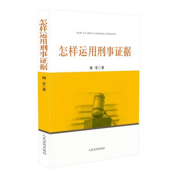 怎样运用刑事证据