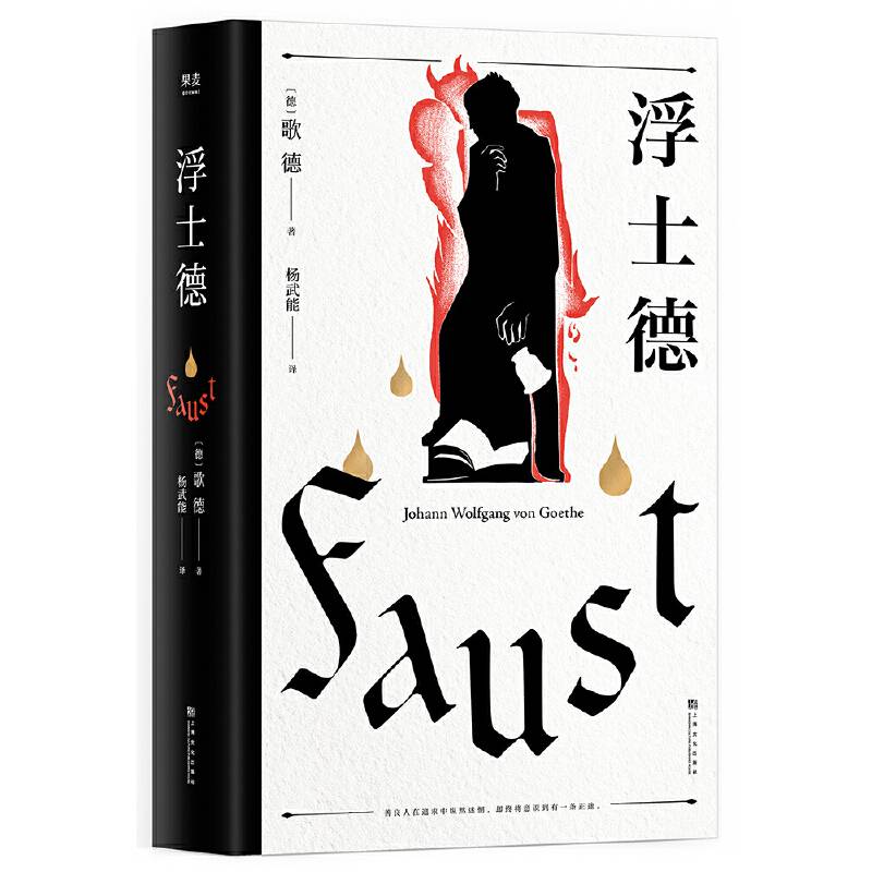 浮士德【果麦经典】