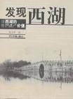 发现西湖