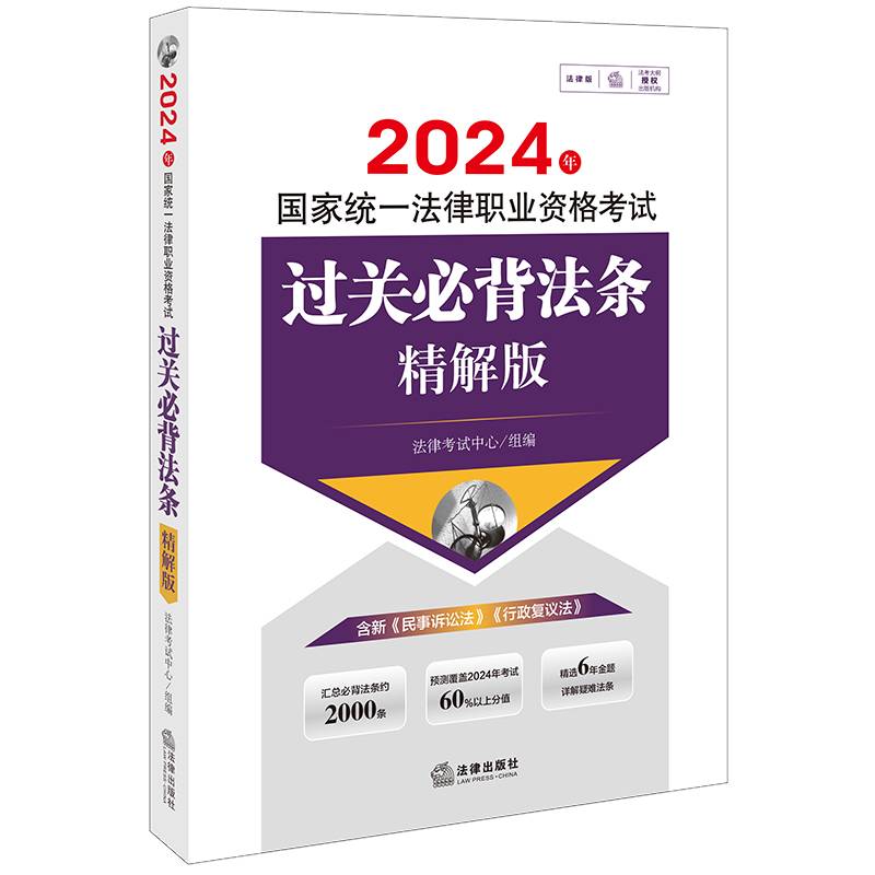 司法考试2024年国家统一法律职业资格考试过关必背法条：精解版
