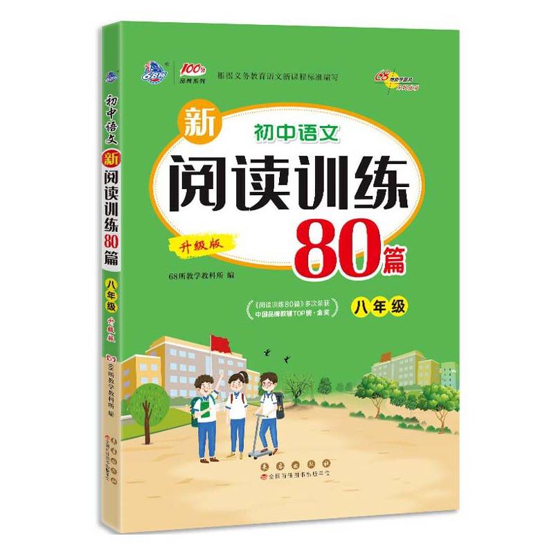 初中语文新阅读训练80篇*八年级 升级版