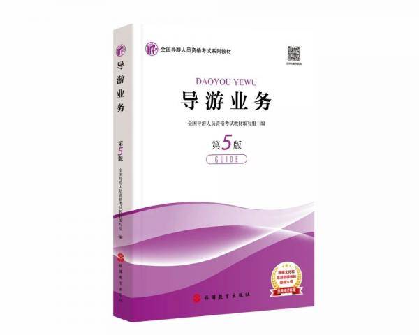 2020新版导游考试教材-导游业务