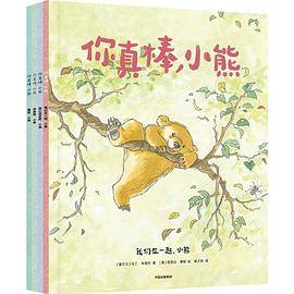 你真棒，小熊（全4册）