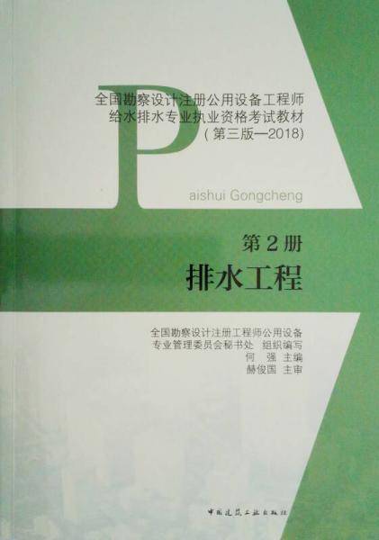 第2册  排水工程 全国勘察设计注册公用设备工程师给水排水专业执业资格考试教材