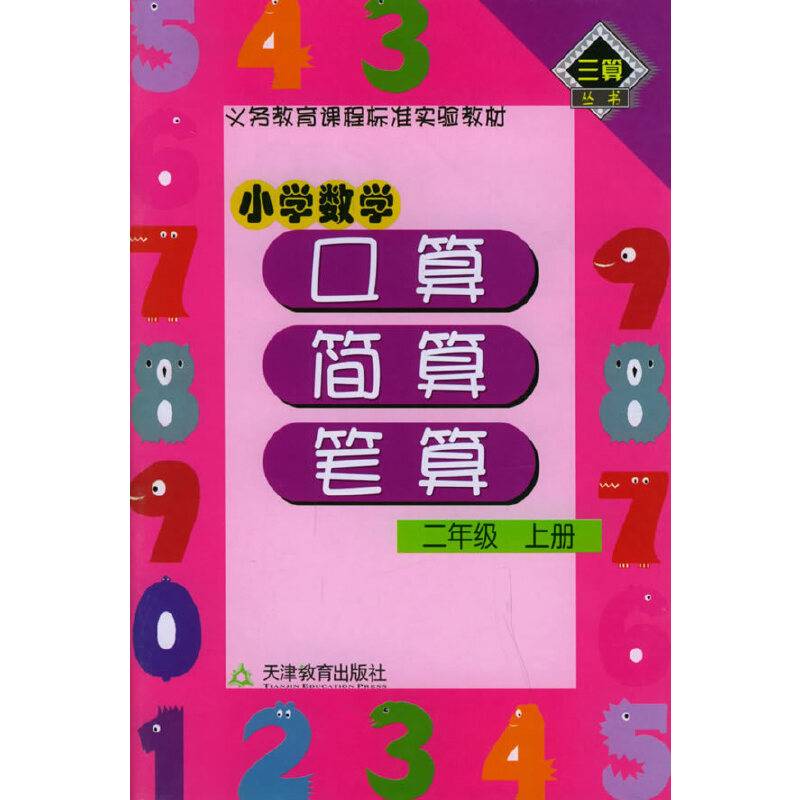 小学数学：口算、简算、笔算（二年级上册）——义务教育课程标准实验教材·三算丛书