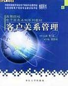 客户关系管理