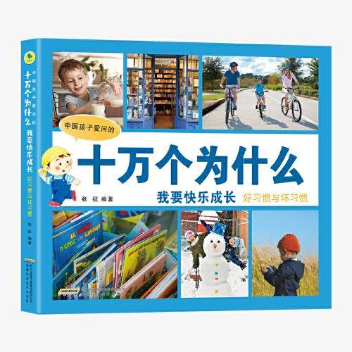 中国孩子爱问的十万个为什么（注音美绘版）.我要快乐成长/好习惯与坏习惯