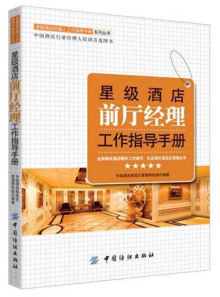 星级酒店前厅经理工作指导手册