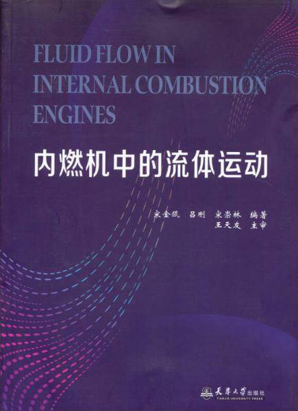内燃机中的流体运动