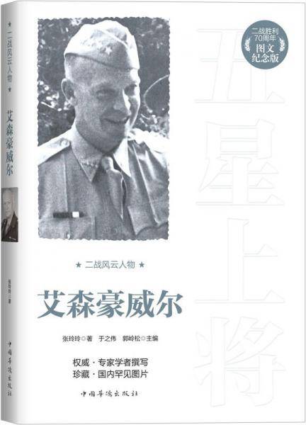 二战风云人物：艾森豪威尔