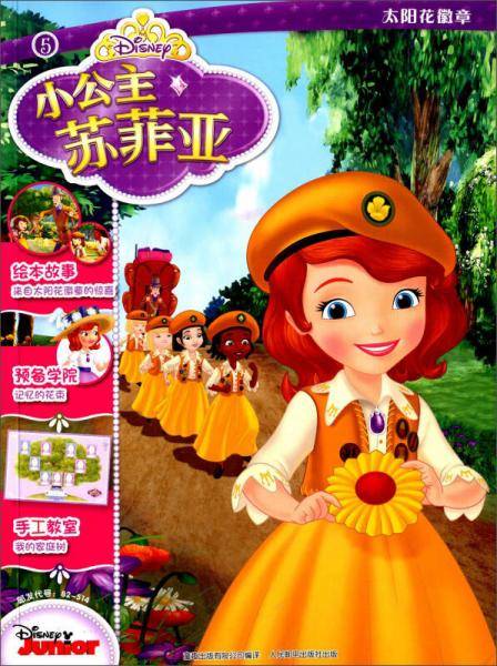 小公主苏菲亚：太阳花徽章
