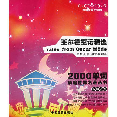 王尔德童话精选