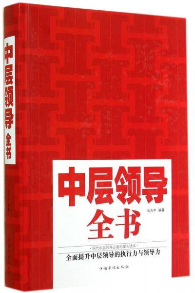 中层领导全书（全新升级版）