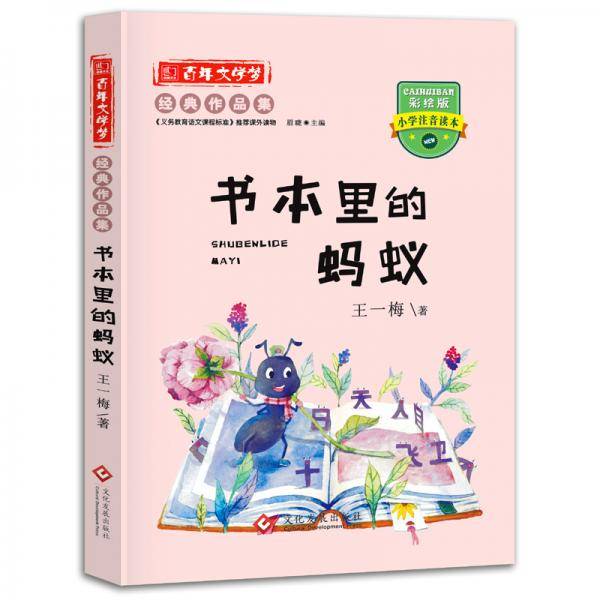 彩绘注音版百年文学梦之 书本里的蚂蚁