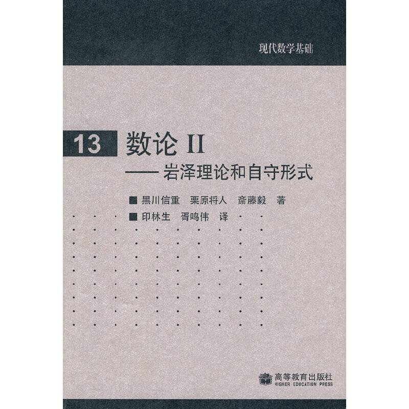 现代数学基础13：数论II――岩泽理论和自守形式