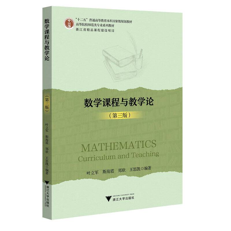 数学课程与教学论（第三版）