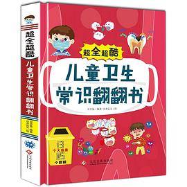 超全超酷儿童卫生常识翻翻书