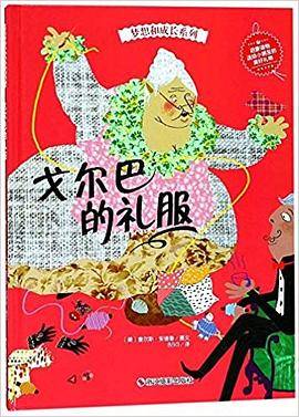 戈尔巴的礼服