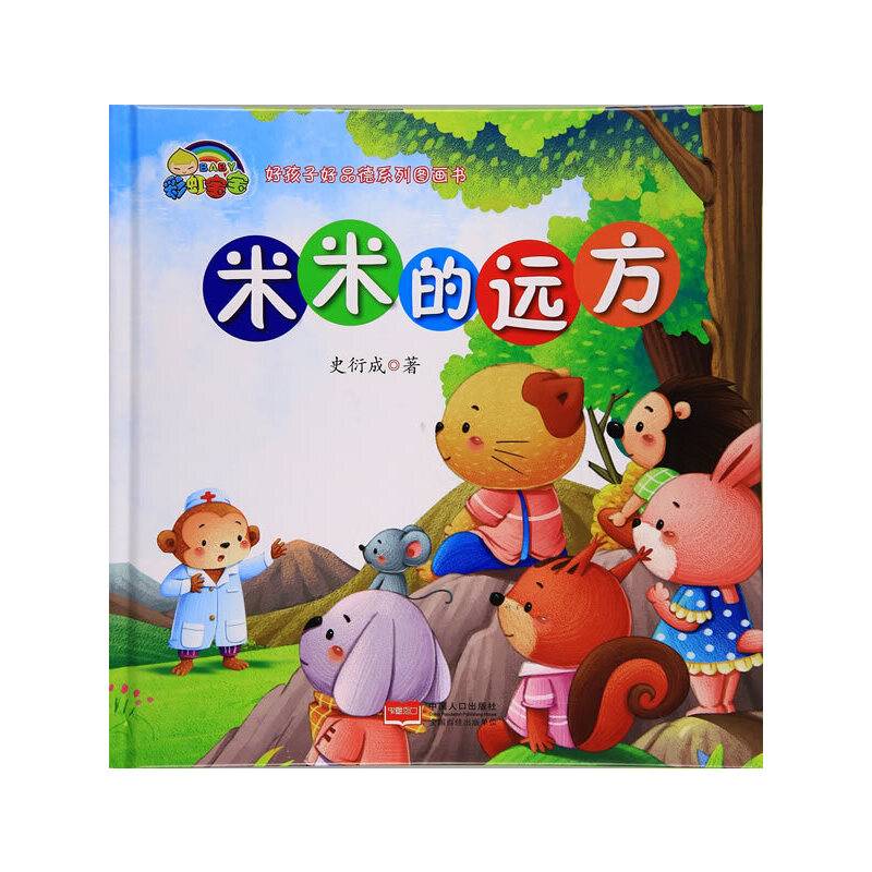 【精装绘本】米米的远方