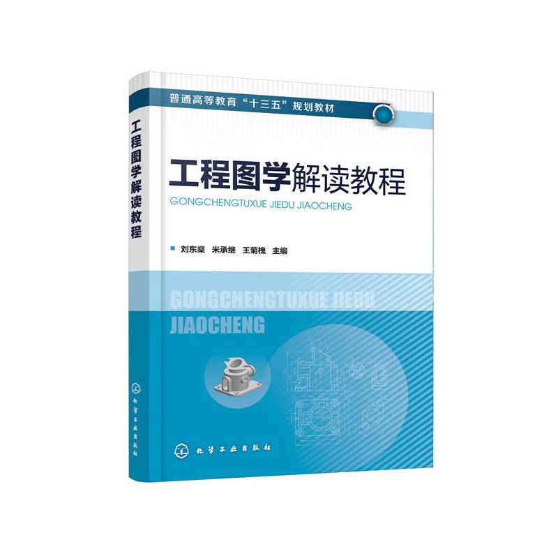 工程图学解读教程
