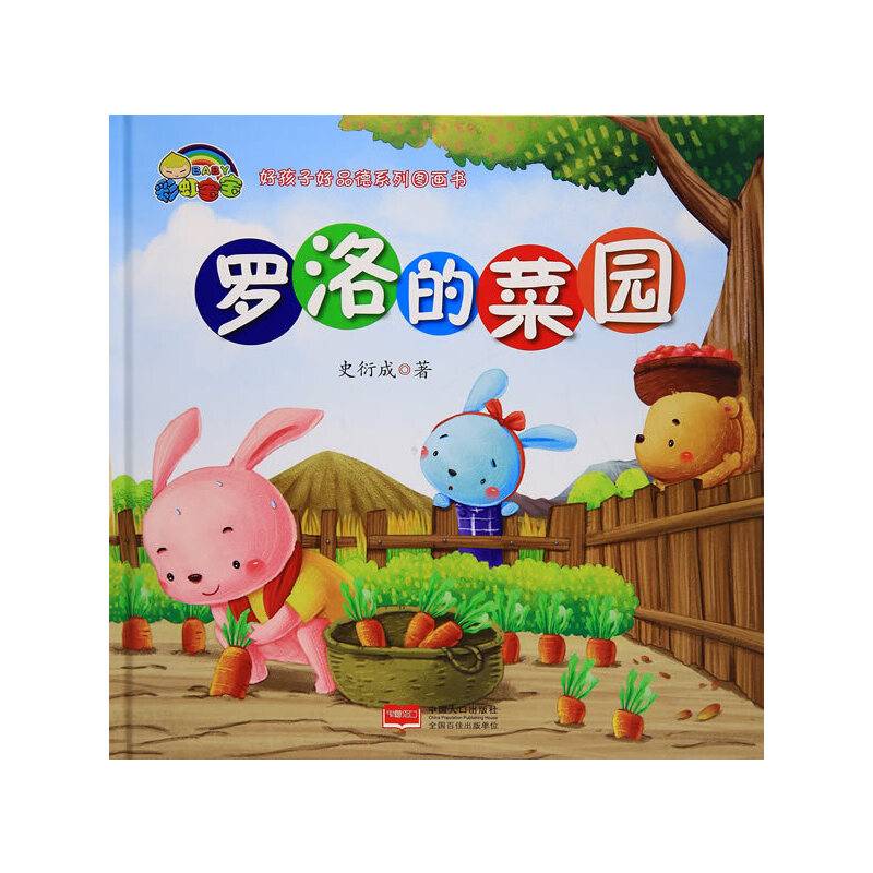 【精装绘本】罗洛的菜园