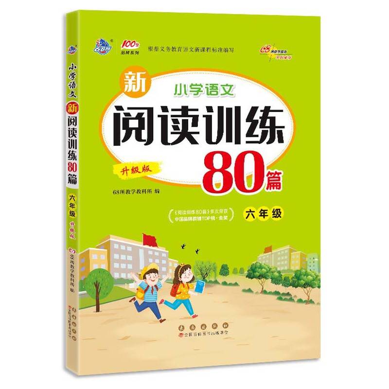 小学语文新阅读训练80篇 六年级 升级版