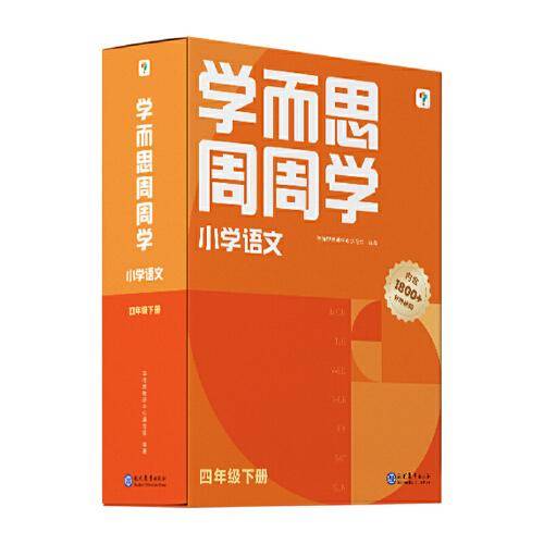 学而思周周学小学语文四年级下册全国通用版 包含20册主书+答案解析册+1800分钟视频解析 每学期一盒校内提高 清北教师领衔阶段总结高频互动 全真还原课堂 4年级