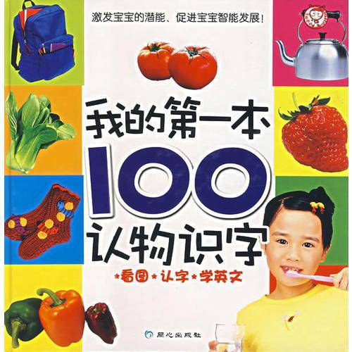 我的第一本100认物识字